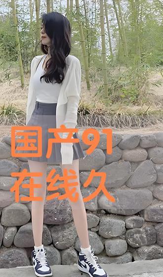 久爱国产,传承与创新，铸就民族品牌辉煌  第1张