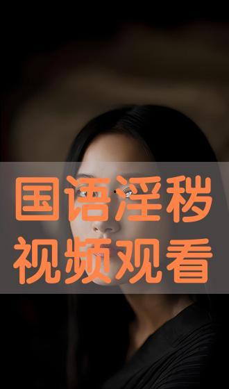 国产淫语视频,网络低俗内容的隐秘角落 第2张 国产淫语视频,网络低俗内容的隐秘角落 第2张