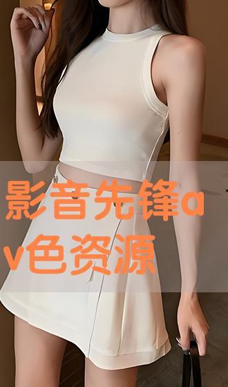 国产精品影音先锋,引领视听盛宴的视听盛宴  第2张